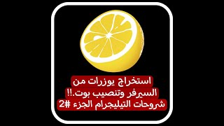 تنصيب بوت حمايه Lua علي سيرفر vps علي برنامج الليمونه JuiceSSH   استخراج يوزرات من السيرفر 2 [upl. by Enaywd]