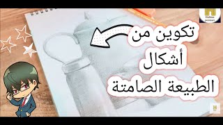 للصف الثامن  تكوين من أشكال الطبيعة الصامتة Learn to draw a composition from the silentnatur [upl. by Brynna]