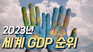 2023년 세계 GDP 순위 [upl. by Alikat]