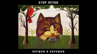 Егор Летов  Вершки и корешки 1989 Full album [upl. by Armillas]