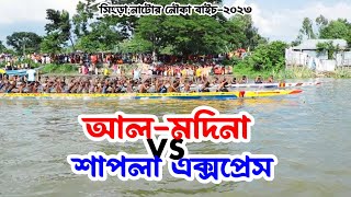 আল মদিনা vs শাপলা এক্সপ্রেস  সিংড়া নৌকা বাইচ ২০২৩  al modina vs shapla express  singra nowka bais [upl. by Rickard]