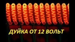 ОбогревательДуйка 12 Вольт в корпусе  Сделаем и проверим в работе [upl. by Pyotr165]