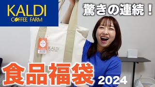 カルディの福袋を開封したらやっぱり凄かった！【福袋2024】 [upl. by Sirahs677]