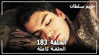 حريم السلطان  الحلقة 183 Harem Sultan [upl. by Mendes]