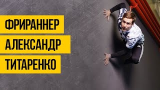 ПРОФЕССИОНАЛЬНЫЙ ФРИРАННЕР ★ Александр Титаренко ★ Крутой паркур и фриран [upl. by Reh361]