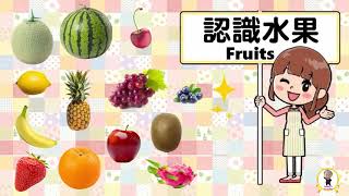 bentley 認識水果｜Name of Fruits｜水果｜幼稚園水果教材｜幼兒學習｜學習水果名稱｜Fruitsbentleys fun play [upl. by Hbaruas]