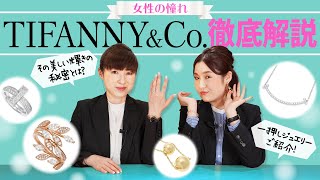 【TIFFANY amp Co】女性の憧れ！ティファニーの魅力を徹底解説！／Bettys Recommend 20 [upl. by Hallerson]