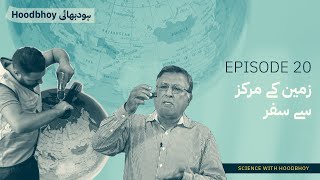 Urdu Journey through the Earths Centre  Pervez Hoodbhoy  Science with Hoodbhoy [upl. by Oakley912]