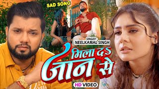 Video  मिला दा जान से  Neelkamal Singh New Sad Song  Mila Da Jaan Se  Bhojpuri Sad Song 2023 [upl. by Mercuri764]