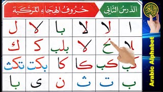 Noorani Qaida lesson 2  Arabic letters  Quran Tajweed  Learn Arabic  Quran online  Tajweed [upl. by Ennagem380]