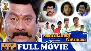 Nayudu Gari Kutumbam Full HD Movie  Krishnam Raju  Suman  Sanghavi  Suresh Production [upl. by Fitts491]