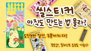 씰스티커 만드는 방법을 알아보자 초보자도 가능 [upl. by Ruckman]