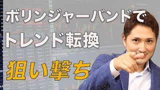 ボリンジャーバンドの設定と正しい使い方、トレンド転換をピンポイントで狙い撃ちする手法 [upl. by Annayi]