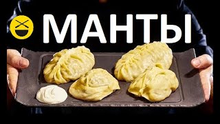 МАНТЫ  Manti  Mantu [upl. by Pasol870]