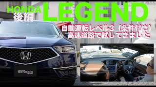 自動運転できる ホンダセンシングエリート を搭載したホンダレジェンドHybrid EXを試乗してきました。後編【インタビュー・試乗】HONDA LEGEND Hybrid EX [upl. by Aisena]