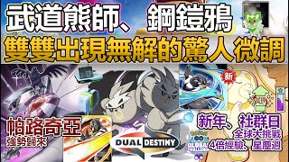 【Pokémon GO】熊徒弟進化武道熊師難度降低！本週12月30日5日重點！帕路奇亞強勢歸來鋼鎧鴉技能池外洩並微調4倍經驗、星塵週新年、全球大挑戰、新葉喵社群日聚焦時刻與團戰約會！ [upl. by Anilesor373]