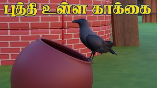 புத்தி உள்ள காக்கை  Puththi Ulla Kakkai Tamil Rhyme Song [upl. by Quita]