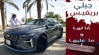 Geely Preface 2025 جيلي بريفيس سيدان متوسط يبدا سعرها من حوالي ٩٠ الف بالضريبه [upl. by Kotz592]