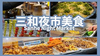 『三和夜市Part2』帶你吃9間美食！最新炭煮奶茶！排隊美食太多啦｜Taiwan Sanhe Night Market Food 2023 三和夜市 [upl. by Barnie]