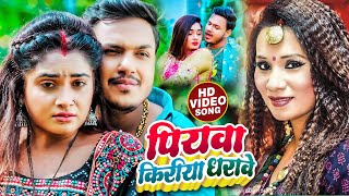 Video  Ankush Raja  पियवा किरीया धरावेS  Kalpana  Ft Ritu Singh  Bhojpuri Hit Song 2023 [upl. by Harli]