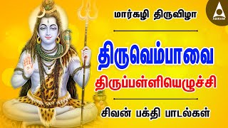 மார்கழி திருவிழா  மாணிக்கவாசகர் திருவெம்பாவை  சிவன் திருப்பள்ளியெழுச்சி பதிகம்  Margazhi Songs [upl. by Salomi]