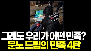 국민정신건강 프로젝트 4 분노의 드립 모았습니다 드립의 민족 [upl. by Hpeosj]