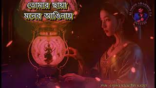 তোমার ছায়া মনের আঙিনায়  bangla song  nirob ahammod  a remix song  new song2025 [upl. by Nahtanha417]