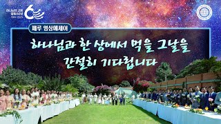 60주년 스페셜 페루 영상에세이하나님과 한 상에서  하나님의교회 세계복음선교협회 [upl. by Bal]