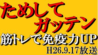 肺炎糖尿病に勝つ！筋トレで免疫力UP ためしてガッテン [upl. by Nordin]