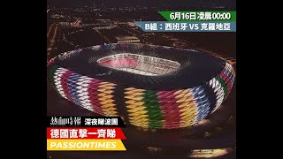 【深夜睇波團Euro特別企畫：德國直擊一齊睇】西班牙 Vs 克羅地亞 20240615 EP287 [upl. by Eerihs]