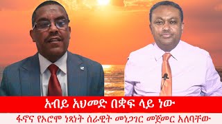 Anchor Media  አብይ አህመድ ስልጣኑ ቋፍ ላይ ነው። የፋኖና የኦሮሞ ነጻነት ሰራዊት መነጋገር መጀመር አለባቸው ኢር ይልቃል ጌትነት [upl. by Lhamaj]