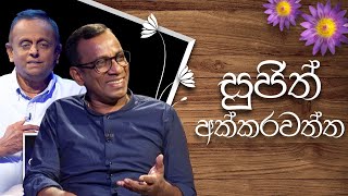 Sujith Akkarawatta  Induwara Pokuna  සුජිත් අක්කරවත්ත  ඉඳුවර පොකුණ [upl. by Nifares]