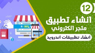 انشاء تطبيق متجر الكتروني علي الأندرويد  الربح من التطبيقات [upl. by Onirotciv272]