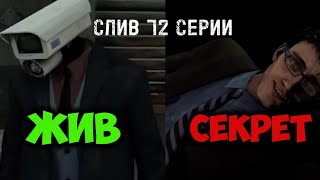 ЧТО ЗА СЕКРЕТНЫЙ ПЛАН  Слив 72 Серии🔥 [upl. by Meingolda491]