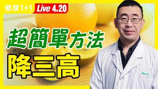 【直播】高血壓 、 高血脂 、 高血糖 不用怕，這樣做降 三高 ，超簡單又有效！吃4大食物，降血脂、通血管！1杯茶每天喝，迅速降血壓！後背1穴位，按一按降血糖（2021420） 健康11 [upl. by Eniaj]