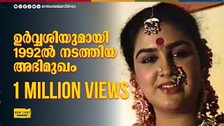 ഉർവ്വശിയുമായി 1992ൽ നടത്തിയ അഭിമുഖം  Old Interview of Urvashi  1992  AVM Unni Archives [upl. by Ttessil]