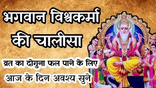 Vishwakarma chalisa  श्री विश्वकर्मा चालीसा  vishwakarma puja 2020 vishwakarma stuti [upl. by Euqnimod]