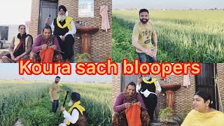 ਕੌੜਾ ਸੱਚ ਬਲੂਪਰ😁kaura sach funny blooper 😁trending funnyvideo sonu suman vlog [upl. by Haisa]