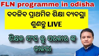 ସରକାର ଶିକ୍ଷକଙ୍କୁ ଡାକିଲେ 👈fln ପାଇଁ ଶିକ୍ଷକ 👈Family Pension Crisis Are Teachers Getting a Fair Deal [upl. by Esiuqcaj]