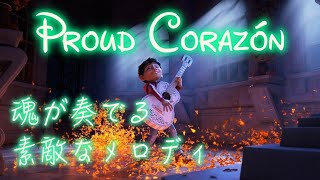 【歌詞付き】音楽はいつまでも（Proud Corazón Japanese Version lyrics）【リメンバー・ミー】 [upl. by Jurdi763]