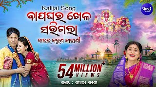 Kalijai Song  Bapa Ghara Khela Sarigala Gahani ବାପ ଘର ଖେଳ  ଜାଇର କରୁଣ କାହାଣୀ  Gita Dash Sidharth [upl. by Maynard935]