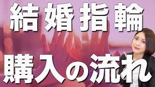 【徹底解説】結婚指輪購入の流れ [upl. by Sirtaeb971]