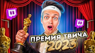 ПРЕМИЯ ТВИЧА 2023 SLAY  КРАСНАЯ ДОРОЖКА  БУСТЕР ЛИКС  ЛУЧШИЙ СТРИМЕР [upl. by Yromem381]