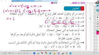 الصورة العامة لمعادلة الدائرة هندسة للصف العاشر [upl. by Saibot263]