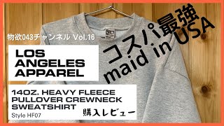 【物欲043チャンネル Vol16】ロサンゼルスアパレル 14ozスウェット 購入レビュー [upl. by Eintruok]