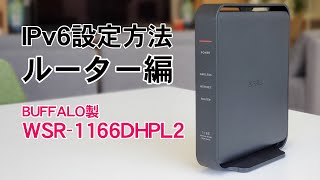 おりべサポート動画 IPv6設定 ルーター編 Buffalo WSR1166DHPL2 [upl. by Denni]