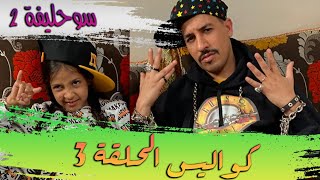 SOUHLIFA 2  COULISSES EP 03 I 3 سوحليفة 2  كواليس الحلقة [upl. by Nitniuq]