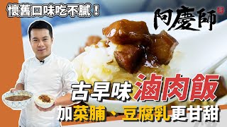 南部懷舊「滷肉飯」，秘密武器加菜脯、豆腐乳提升甘甜度，軟爛不膩超涮嘴｜必學下飯神菜｜阿慶師 [upl. by Aniri262]