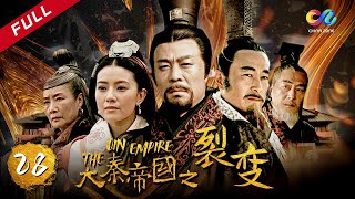 【大秦赋】同款 《大秦帝国之裂变》第28集  The Qin Empire EP28【超清】 [upl. by Leiram]