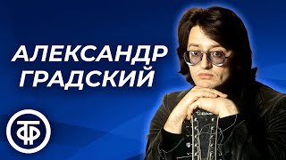 Александр Градский Избранные песни [upl. by Aloke]